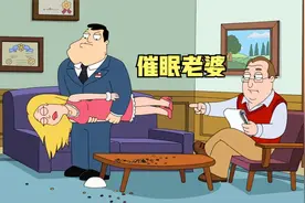 美国老爹：为了让老婆听话，斯坦每年催眠弗兰辛。视频封面