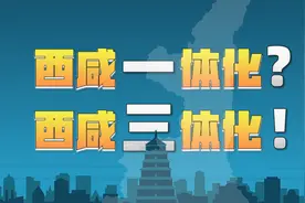 西安、咸阳因何分家？西、咸、新区是一体化还是三体化？视频封面
