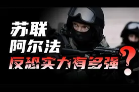 苏联阿尔法特种部队，是如何让恐怖分子，闻风丧胆的？