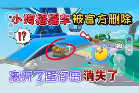 蛋仔派对：小狗摇摇车道具被“官方删除”它离开了蛋仔岛！消失了