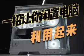 一招就能让你闲置的电脑利用起来视频封面