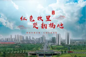 红色故里 楚韵福地视频封面