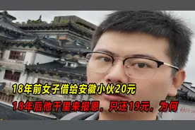 18年前女子借给安徽小伙20元，18年后他千里来报恩，只还19元为何视频封面