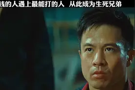 最有钱的人遇上最能打的人，从此成为生死兄弟视频封面