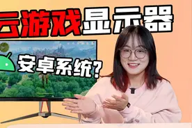 这是我见过最离谱的显示器！！没有主机也能玩游戏？！