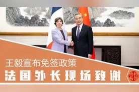 王毅现场宣布免签政策，法国外长替马克龙致谢，这个国家最先回应视频封面