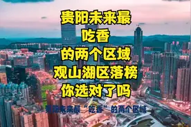 贵阳未来最“吃香”的两个区域，观山湖区落榜！你选对了吗？视频封面