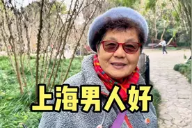 上海阿姨赞上海男人好，买汰烧爱女人会生活，谈养老人间清醒视频封面