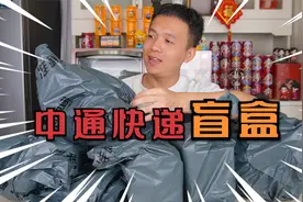 花198元在拼多多买了一箱中通快递盲盒，只有6个件，结果却血赚？视频封面