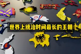 世界上统治时间最长的王朝视频封面