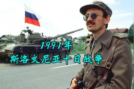1991斯洛文尼亚十日战争，民众设路障阻坦克，掀南斯拉夫解体序幕视频封面