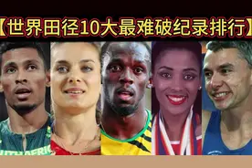 【体坛排行榜】· 第471集｜世界田径10大最难破纪录排行榜！