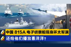 硬核观战？中国815A电子侦察船现身环太军演，还给他们放喜洋洋？视频封面