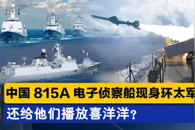 硬核观战？中国815A电子侦察船现身环太军演，还给他们放喜洋洋？