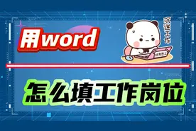word怎么填写工作岗位？3种工作岗位填写方法帮助你！