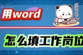 word怎么填写工作岗位？3种工作岗位填写方法帮助你！视频封面