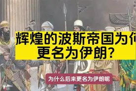 不可一世波斯帝国为何更名为伊朗？视频封面