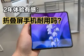 OPPO Find N两年使用感受：折叠屏手机耐用吗？视频封面