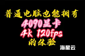 好用的云游戏软件推荐！低配电脑也能拥有高配电脑的游戏体验！视频封面