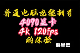 好用的云游戏软件推荐！低配电脑也能拥有高配电脑的游戏体验！视频封面