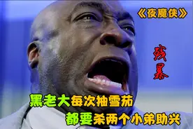 黑老大每次抽雪茄，都要先杀两个小弟助兴，亿万富翁都不敢惹他！视频封面