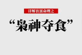 【盲派格局篇】焦虑？抑郁？不得劲？来看看你是不是枭神夺食了！视频封面