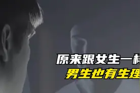 关于男生的“大姨夫”你了解多少？带你探索男生鲜为人知的秘密视频封面