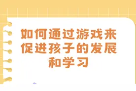 如何通过游戏来促进孩子的发展和学习