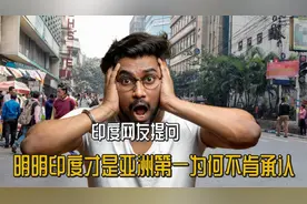 印度网友提问：明明印度才是亚洲第一，为何中国人却不肯承认！