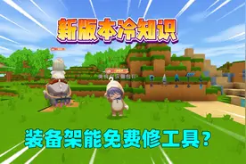 迷你世界：新版本冷知识！装备架能免费修理工具？