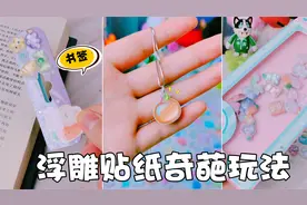 挑战浮雕贴纸的奇葩玩法！直接做成项链，超级的仙气