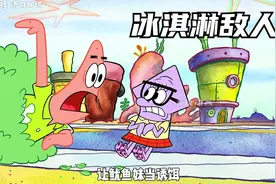 派大星第一次吃冰淇淋就彻底爱上~#海绵宝宝#动漫#动画视频封面
