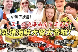 芬兰家人第一次在海南狂吃烤乳猪海鲜大餐惊呼太香！夜市买买买！视频封面