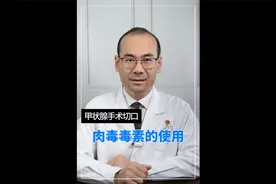 甲状腺手术切口肉毒毒素的使用视频封面