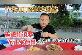 广东农村河边大排档，米酒5元一斤，3菜115元口味赛过城里大酒楼视频封面
