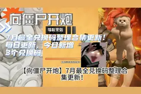 向僵尸开炮7月最全兑换码整理合集更新每日更新今日新增3个兑换码