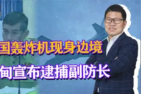 歼10C实弹护航轰6，飞抵中缅边境，缅甸：应中方要求逮捕副防长视频封面