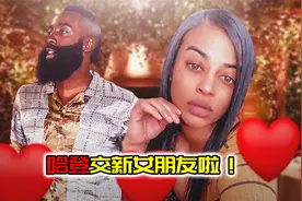 哈登交新女朋友啦！口味依旧，前凸后翘魔鬼身材