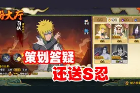 火影手游将继续送S忍整卡，解斑情报会策划答疑，有桃式重磅消息视频封面