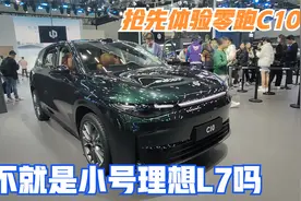 第一视角 抢先体验零跑C10 这不就是小号理想L7吗视频封面