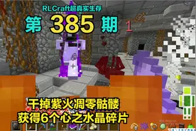 RLCraft超真实生存385：干掉紫火凋零骷髅，获得6个心之水晶碎片视频封面