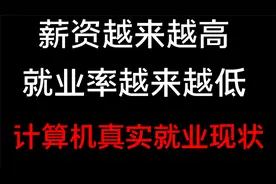 薪资越来越高，就业率越来越低，计算机真实就业现状视频封面