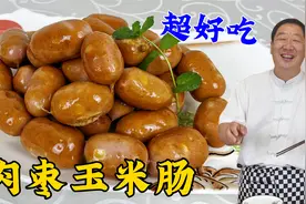 想吃肉肠别出去买，学正确配方和秘诀，皮脆肉嫩，好吃扎实超满足视频封面
