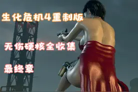 生化危机4重制版 无伤硬核全收集 第十六章