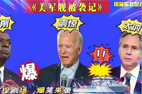 搞笑东北配音202-胡塞武装袭记美军舰？拜登郁闷极了，太逗了哈哈视频封面