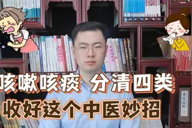 原来中医看咳嗽这么简单！收好这个咳嗽常用小妙招！视频封面
