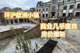 离上海一步之遥，商业几乎废弃，房价腰斩，实勘绿地长岛。视频封面