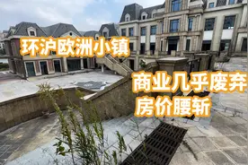 离上海一步之遥，商业几乎废弃，房价腰斩，实勘绿地长岛。视频封面