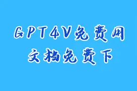 未敢想过的神仙网站，gpt4v免费用，文档免费下，ai图像免费生成