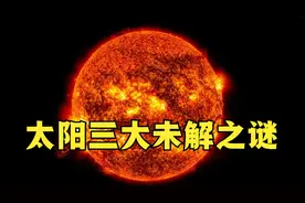 太阳三大未解之谜，太阳疑团重重，科学家至今无法解释